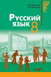 Підручники Російська мова 8 клас О. М. Рудяков, Т. Я. Фролова 2008